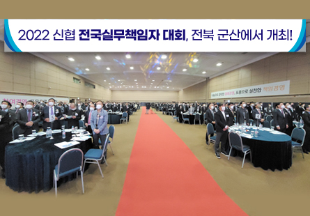 2022 신협 전국실무책임자 대회, 전북 군산에서 개최!