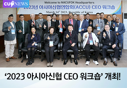 '2023 아시아신협 CEO 워크숍' 개최!