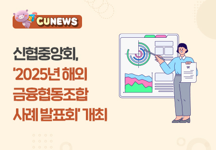 신협중앙회, 2025년 해외 금융협동조합 사례 발표회 개최 