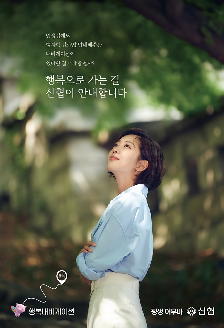 신협, 새 광고 캠페인 ‘행복 내비게이션’ 온에어... 모델에 조보아 발탁