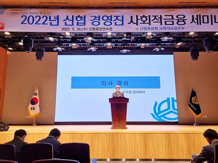 신협, ‘2022 경영진 사회적금융 세미나’ 개최...  “나 혼자 빨리 아닌, 지역사회와 함께 멀리”
