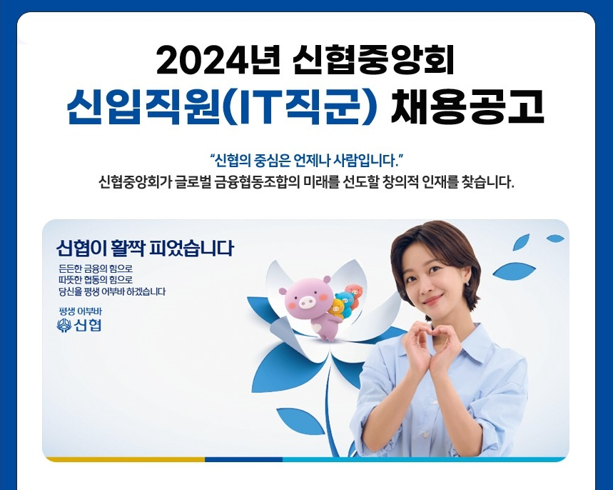 신협중앙회, 2024년 IT직군 신입직원 공개채용