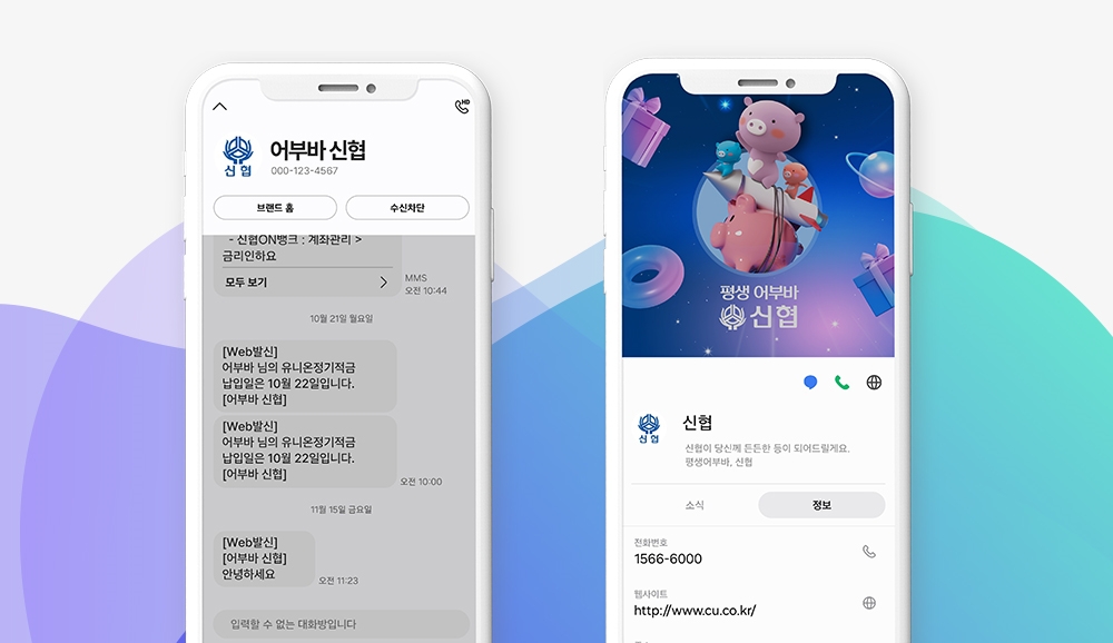 신협, 문자 사칭 막는다… ‘RCS문자 브랜드’ 상호금융권 최초 도입  2 이미지