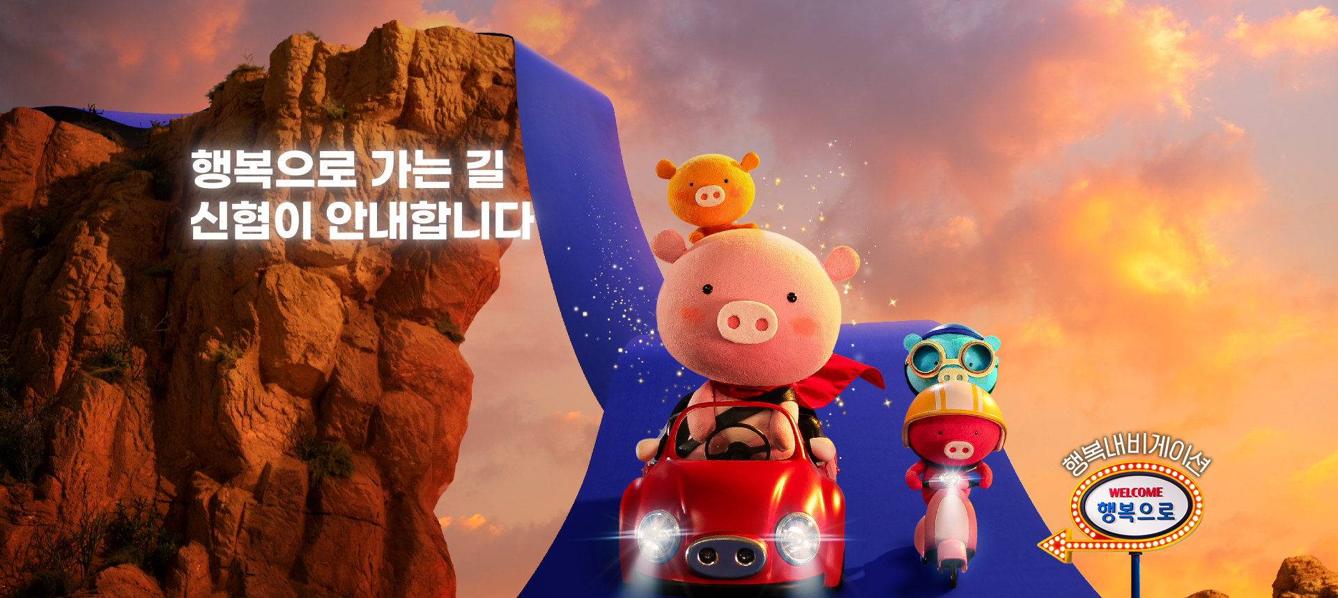 행복내비게이션 WELCOME 행복으로