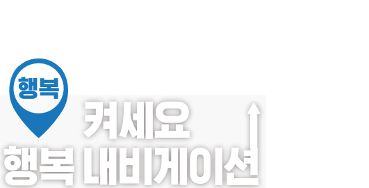 노후 준비 안심 출산 든든 육아 행복 은퇴 신협이 더 좋은 길로 안내해 드릴게요 켜세요 행복 내비게이션