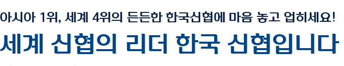 아시아 1위, 세계 4위의 든든한 한국신협에 마음 놓고 업히세요! / 세계 신협의 리더 한국 신협입니다 