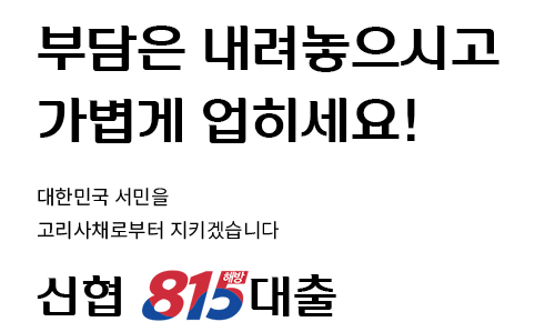 부담은 내려놓으시고 가볍게 업히세요! 대한민국 서민을 고리사채로부터 지키겠습니다 / 신협 815 대출