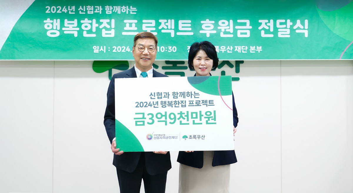 신협중앙회, 취약 아동 · 청소년 가구 주거환경 개선 위해 초록우산어린이재단에 3억 9천만원 기부