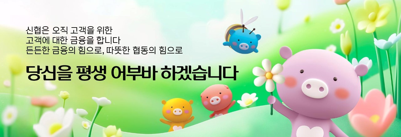 신협은 오직 고객을 위한 고객에 대한 금융을 합니다.든든한 금융의 힘으로,따뜻한 협동의 힘으로 당신을 평생 어부바 하겠습니다.