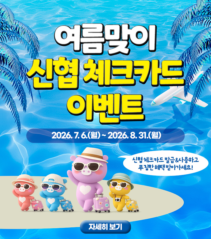 2026 여름맞이 신협 체크카드 이벤트