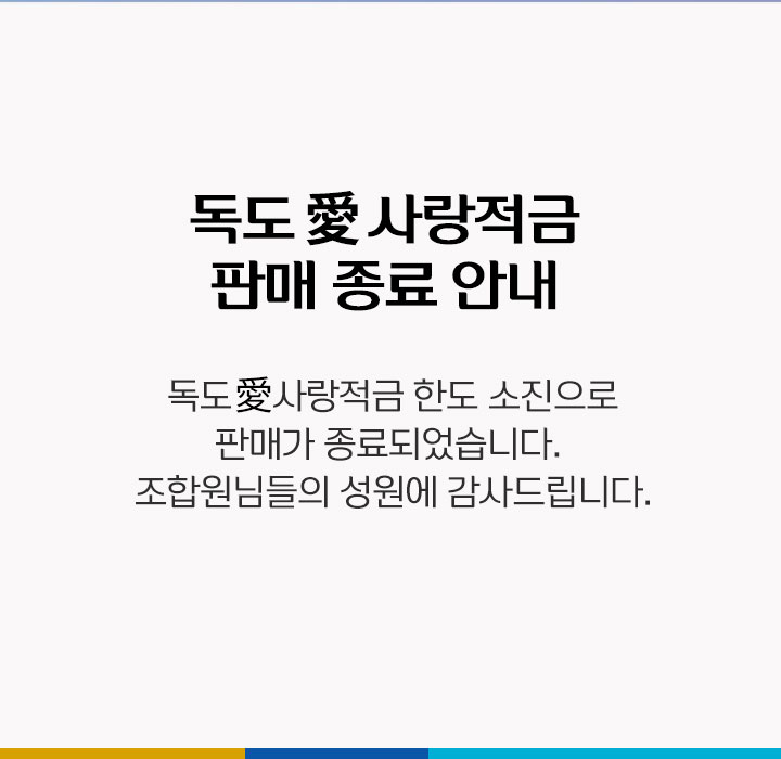 독도사랑적금 판매 종료 안내 팝업