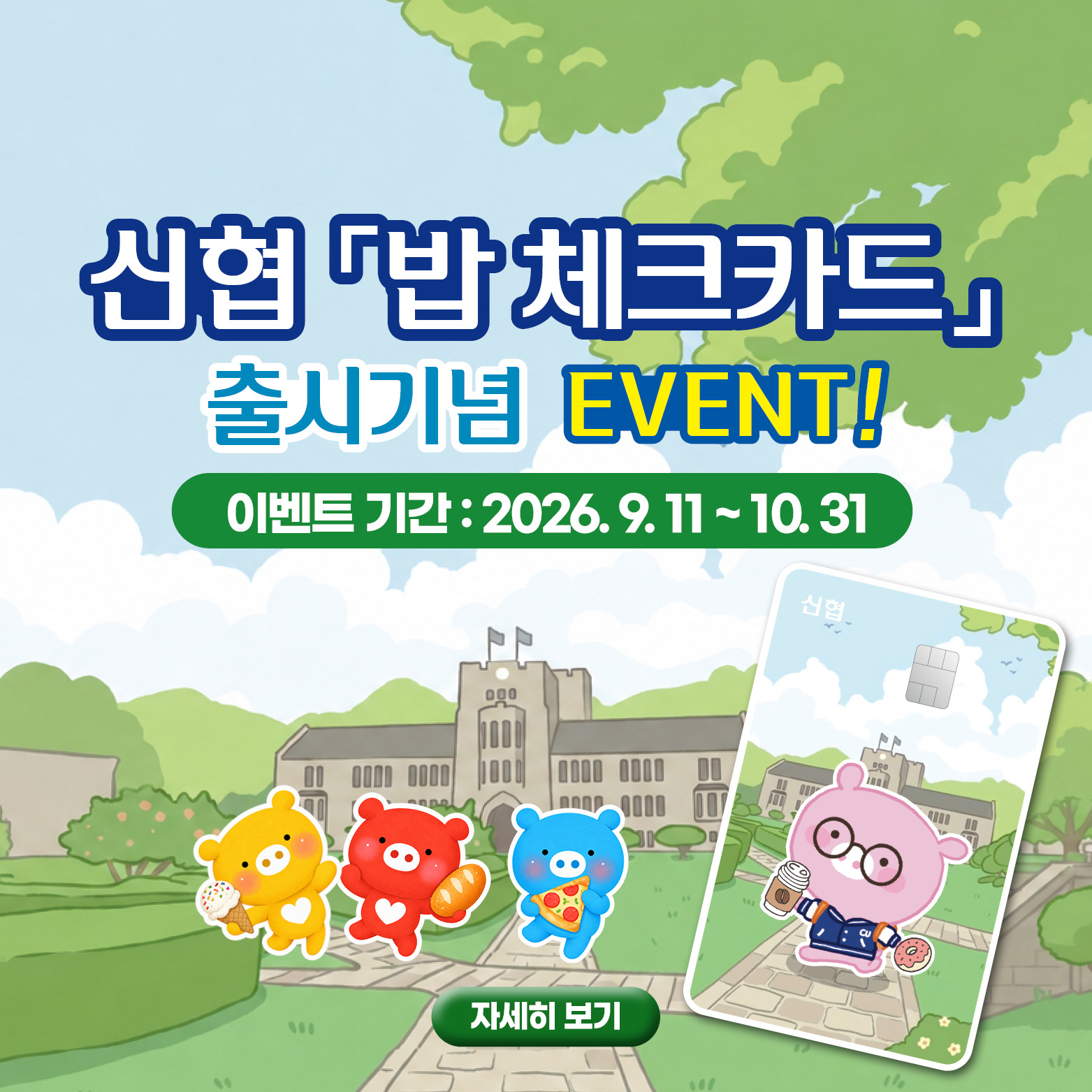 창구 발급 회원 굿즈 지급, 발급 후 10만원 이상 사용 시 추첨으로 1만원 캐시백 지급