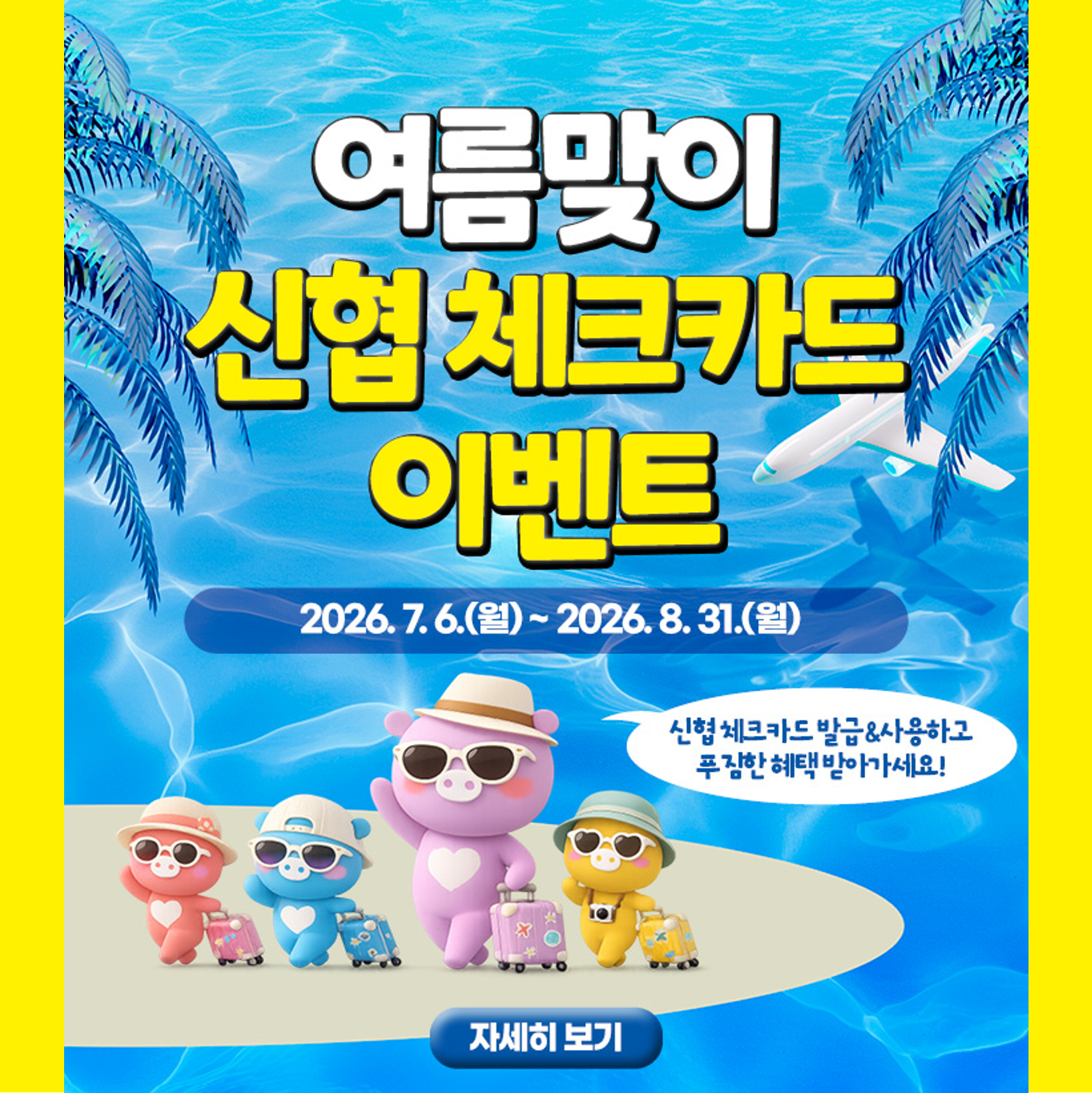 2026 여름맞이 신협 체크카드 이벤트