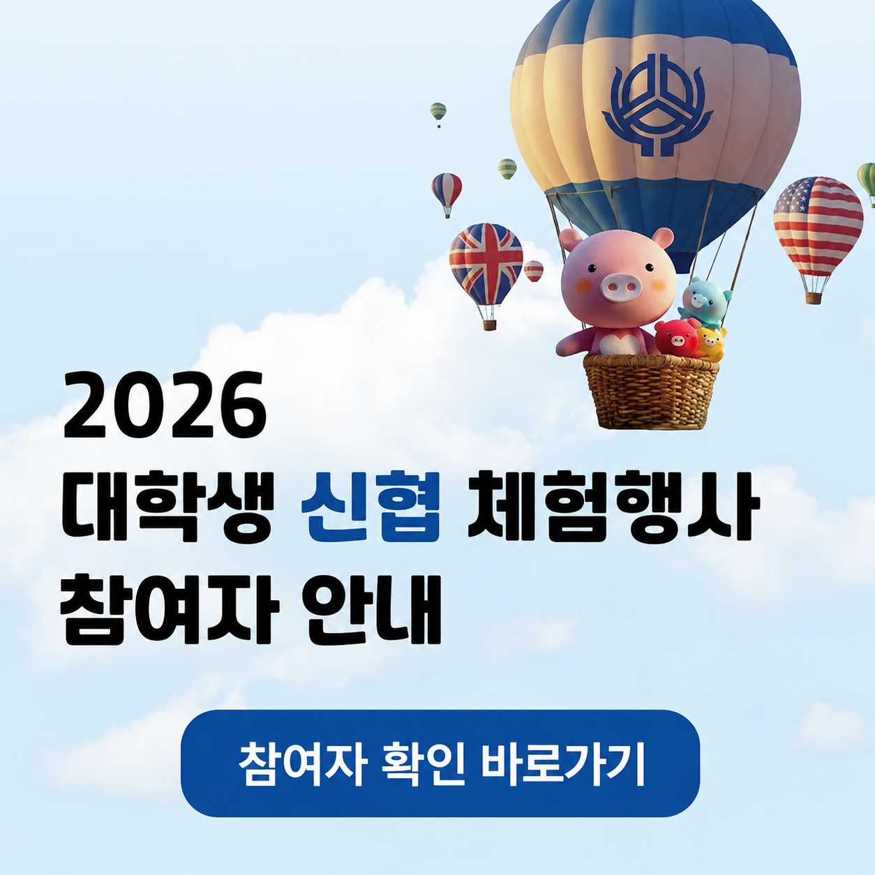 2026년 대학생 신협 체험행사 참여자 안내