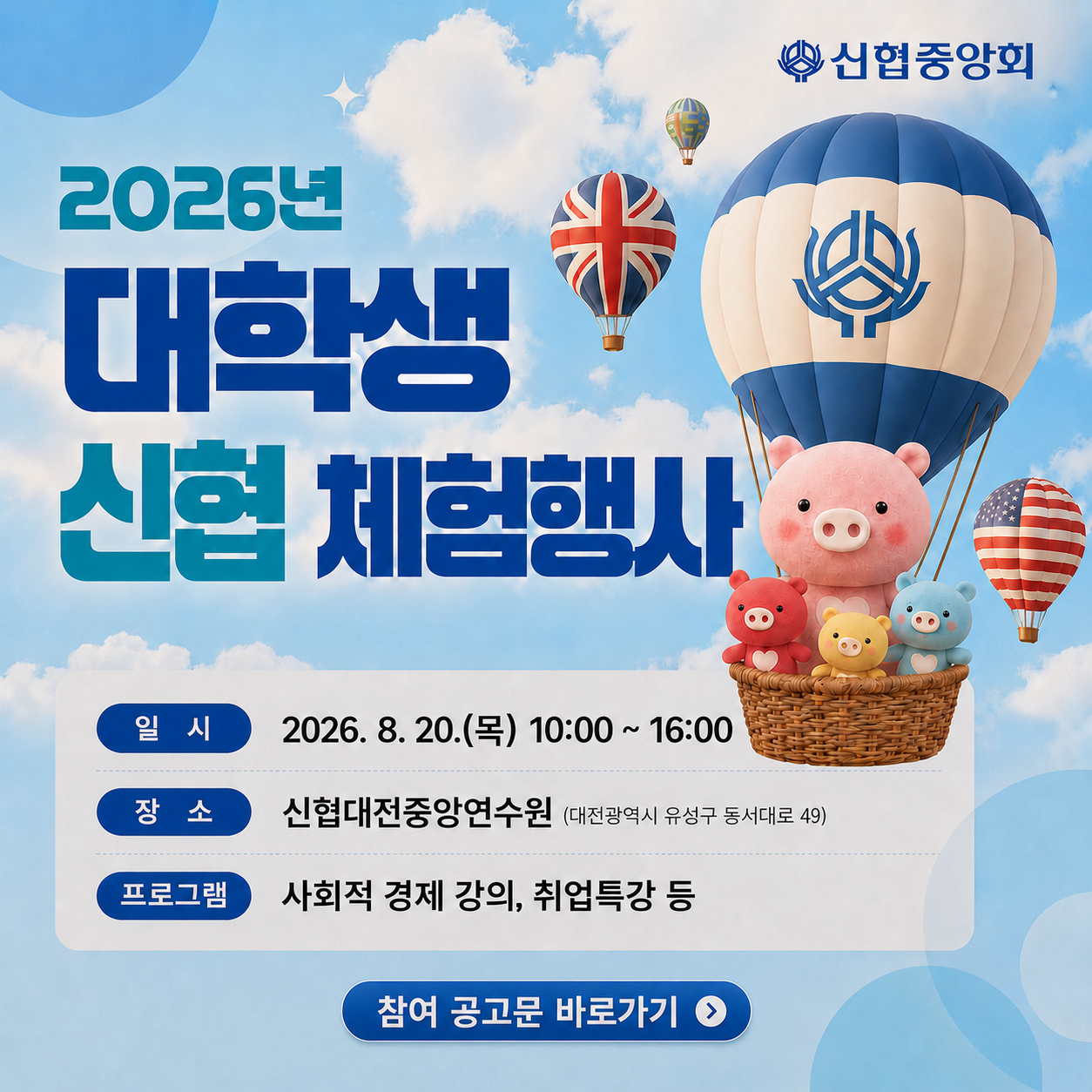 2026년 대학생 신협 체험행사 신청공지