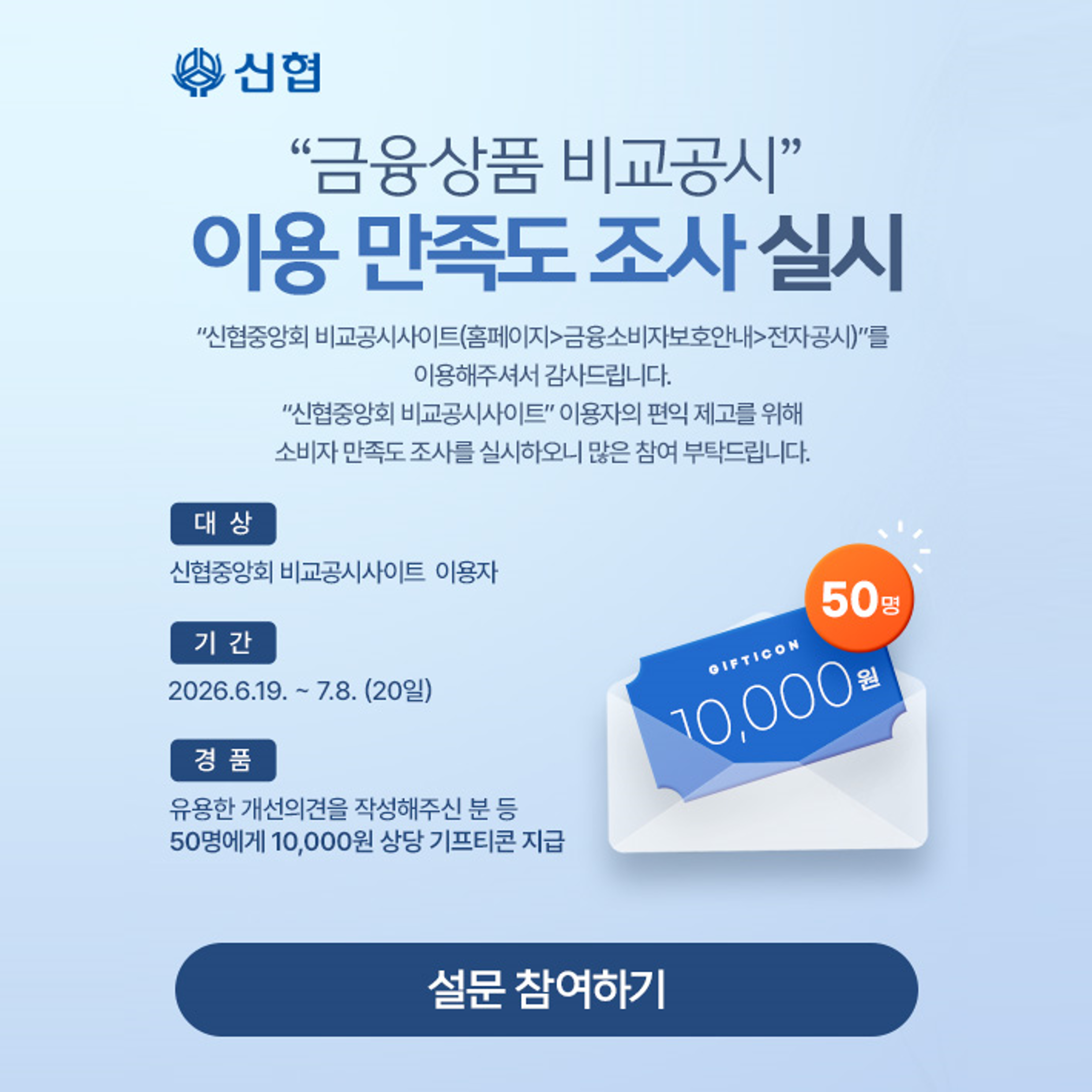 금융상품 비교공시 이용 만족도 조사 실시 참여하기