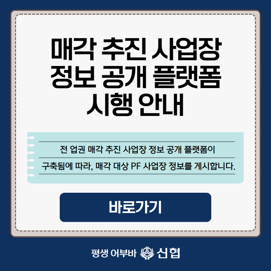매각 추진 사업장 정보공개 플랫폼 시행 안내
전업권 매각 추진 사업장 정보 공개 플랫폼이 구축됨에 따라, 매각 대상 pf사업장 정보를 게시합니다.
바로가기 평생어부바 신협