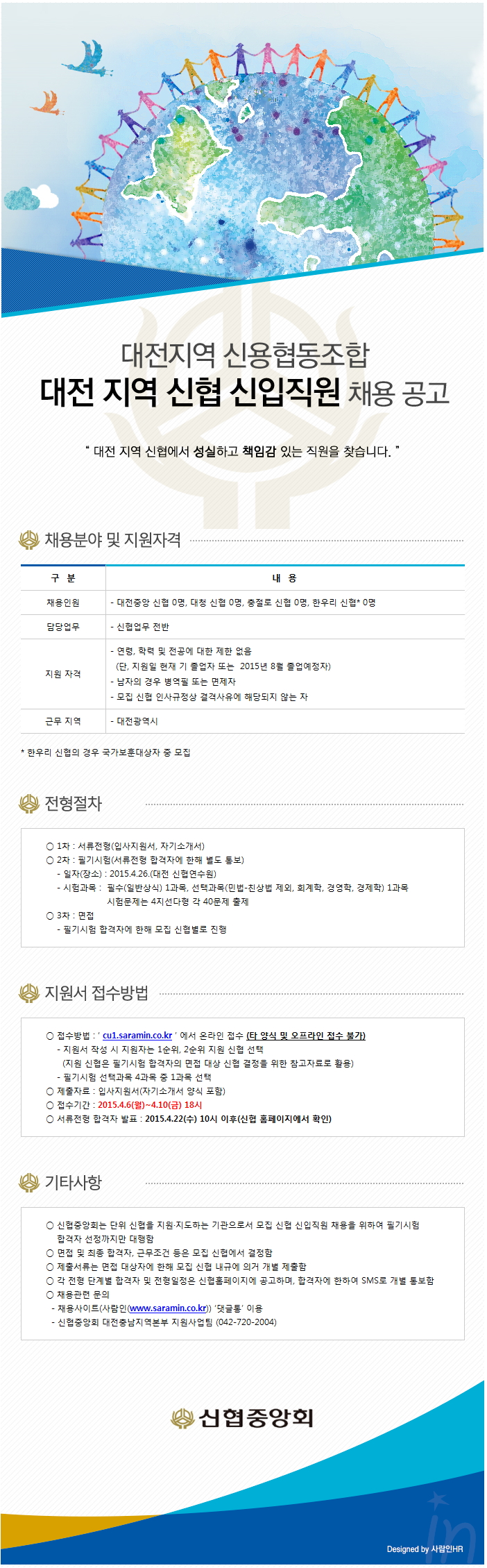 2015년 대전 지역 신협 신입직원 채용 공고