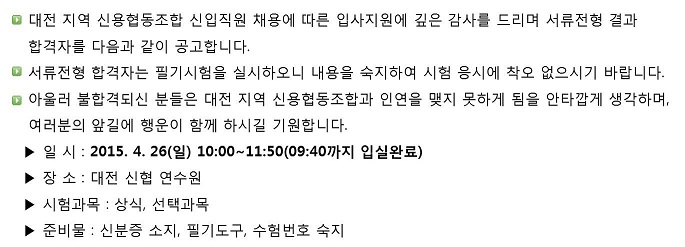 2015년 대전 지역 신협 신입직원 채용 서류전형 합격자 공고