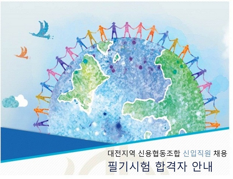 2015년 대전 지역 신협 신입직원 채용 필기시험 합격자 공고
