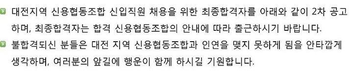 2015년 대전 지역 신협 신입직원 채용 최종합격자 2차 공고