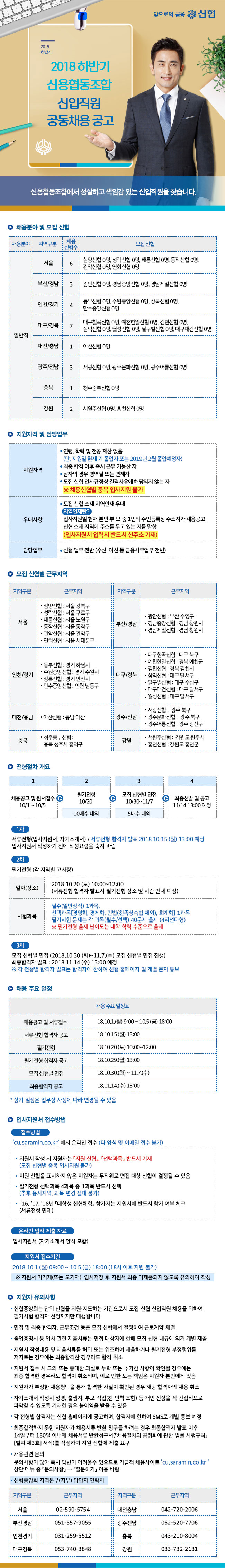 2018 신용협동조합 신입직원 공동채용 공고 자세한 사항은 첨부파일 참조