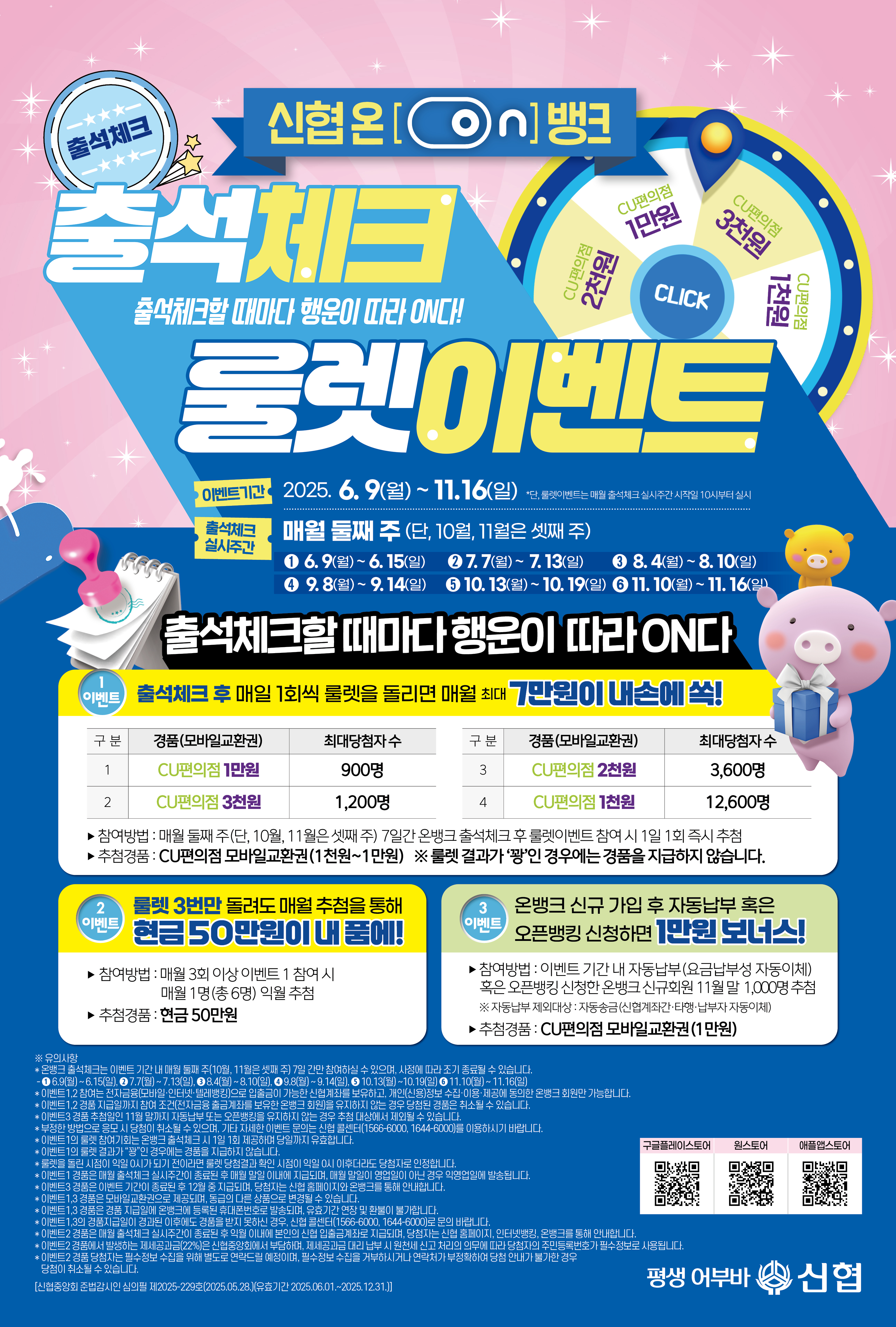 출석체크할 때마다 행운이 따라 on다! 신협온[on]뱅크 출석체크 룰렛 이벤트! 상세 내용은 첨부파일 참조”