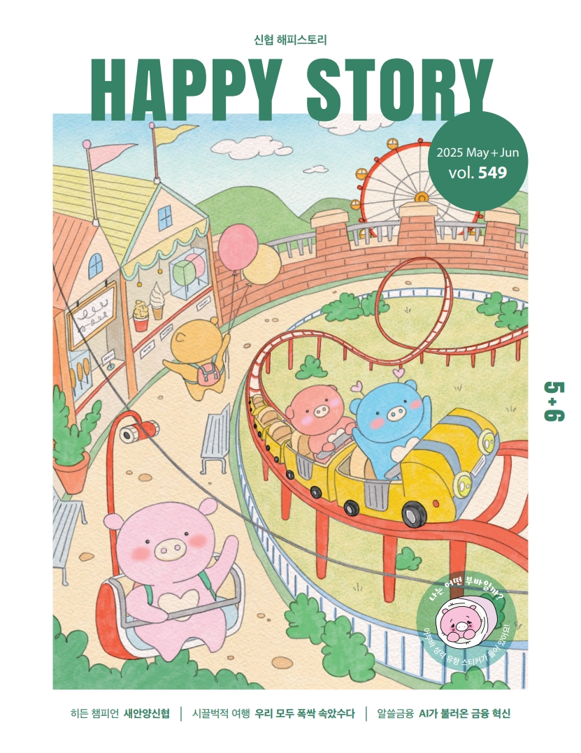 신협 해피스토리 HAPPY STORY 2025 May+Jun vol.549 5+6  히든 챔피언 새안양신협  시끌벅적 여행 우리 모두 폭싹 속았수다  알쓸금융 AI가 불러온 금융 혁신