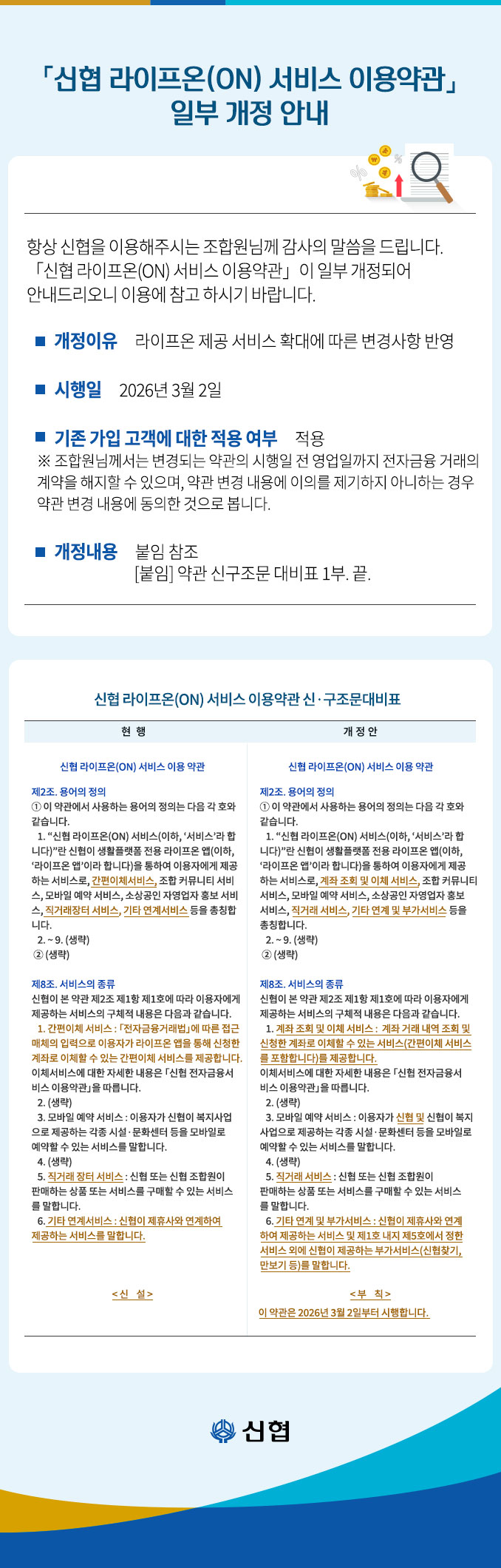 신협 라이프온(ON) 서비스 이용약관 일부 개정 안내, 자세한 내용 첨부 파일 참조