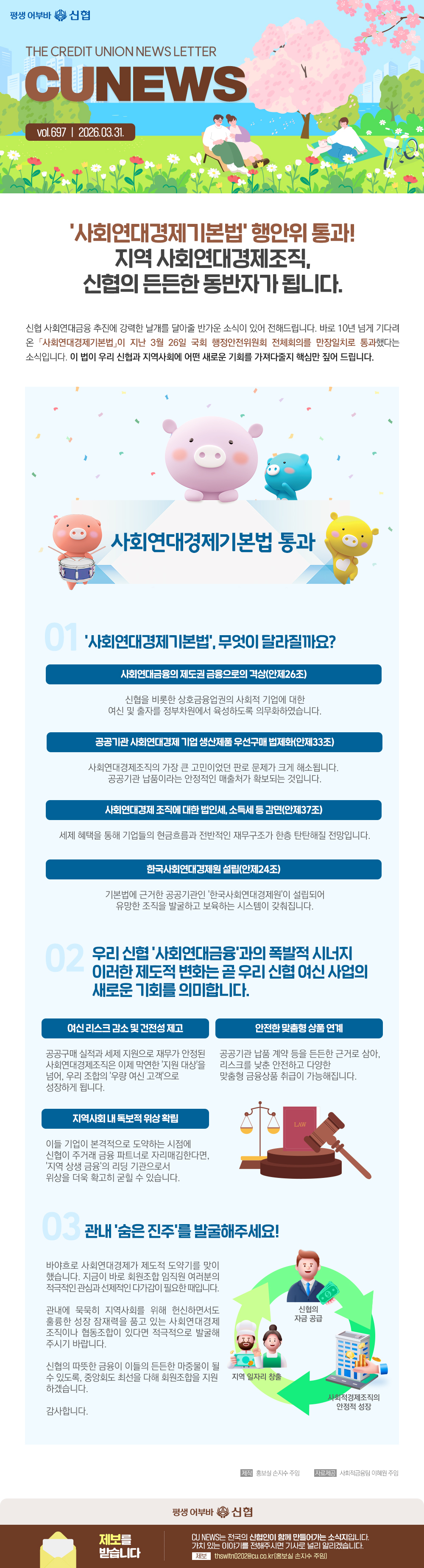 사회연대경제기본법 행안위 통과! 지역 사회연대경제조직, 신협의 든든한 동반자가 됩니다.