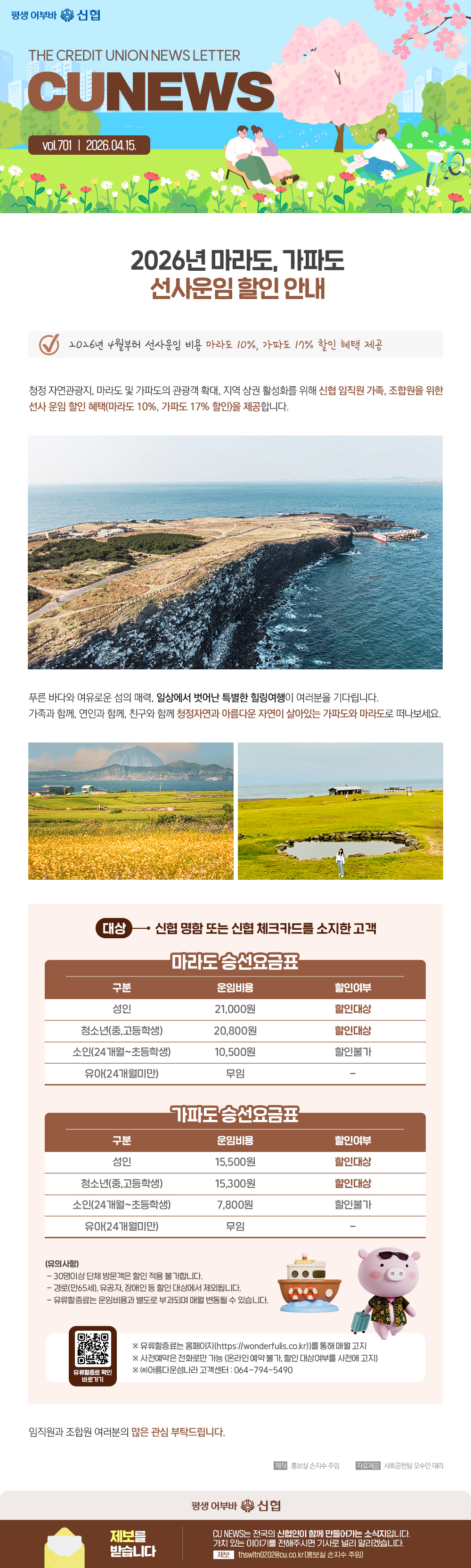 2026년 마라도, 가파도 선사운임 할인 안내 