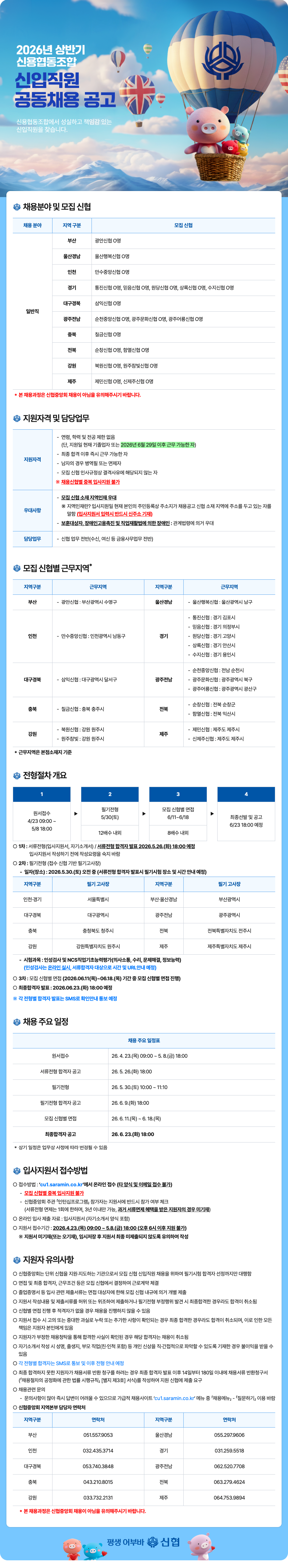 2026년 상반기 신협 신입직원 공동채용 공고