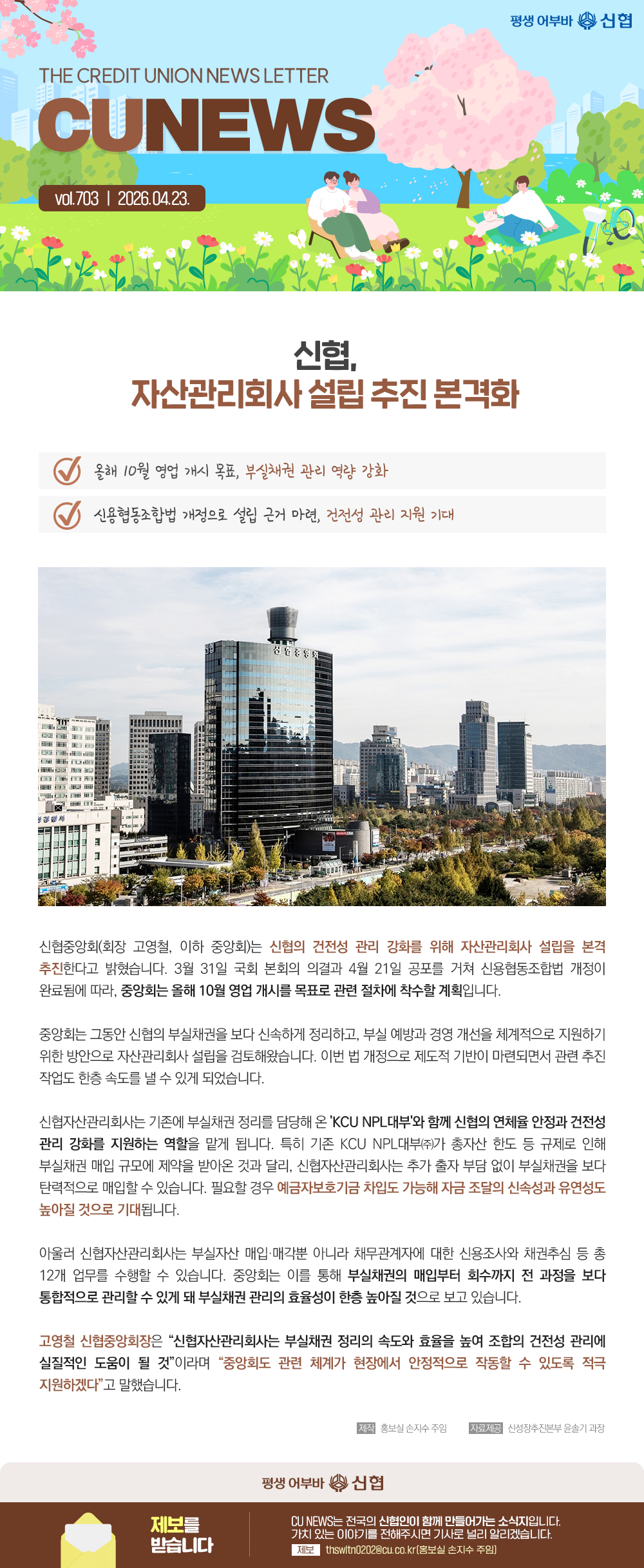 신협, 자산관리회사 설립 추진 본격화