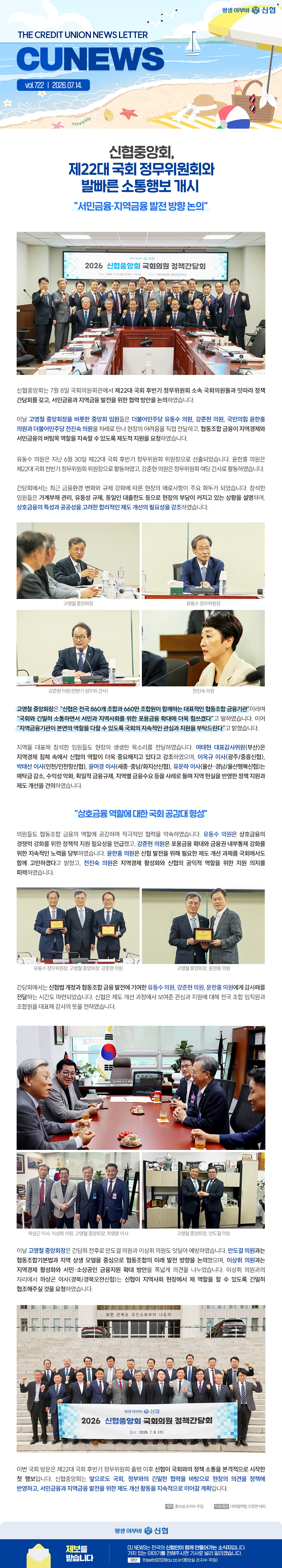 신협중앙회, 제22대 국회 정무위원회와 발빠른 소통행보 개시