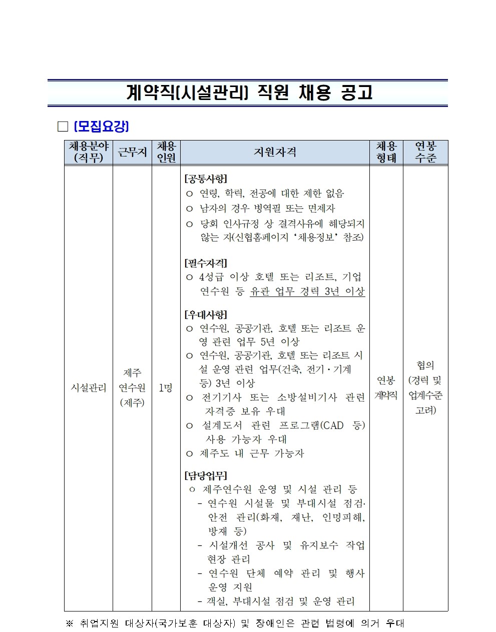 2026년 신협중앙회 계약직(시설관리) 채용 공고