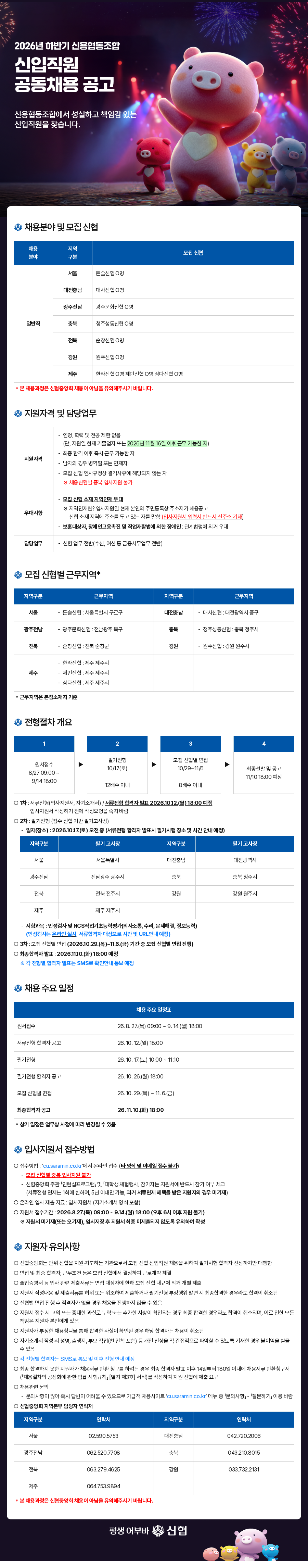 2026년 하반기 신협 신입직원 공동채용 공고 