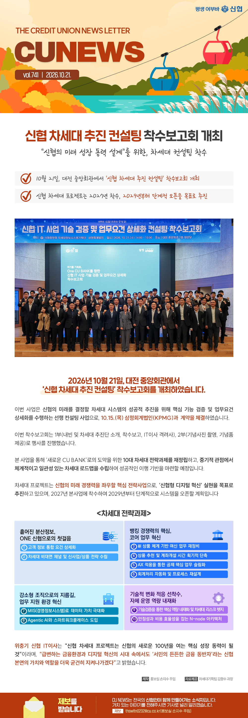THE CREDIT UNION NEWS LETTER, CU NEWS vol.741 | 신협 차세대 추진 컨설팅 착수보고회 개최, 신협의 미래 성장 동력 설계를 위한 차세대 컨설팅 착수, 10월 21일, 대전 중앙회관에서 신협 차세대 추진 컨설팅 착수보고회 개최, 신협 차세대 프로젝트는 2027년 착수, 2029년부터 단계적 오픈을 목표로 추진