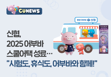 신협, 2025 어부바 스쿨어택 성료... "시험도, 휴식도, 어부바와 함께!" 