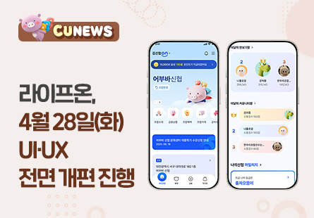 라이프온, 4월 28일(화) UI,UX 전면 개편 진행