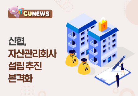 신협, 자산관리회사 설립 추진 본격화