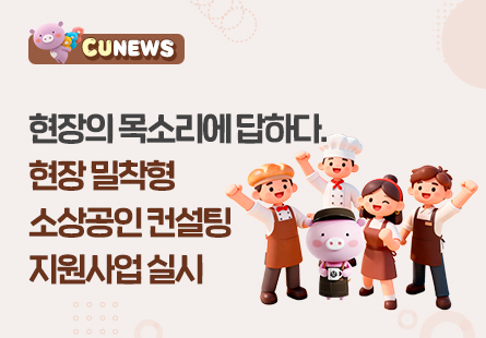 현장의 목소리에 답하다. 현장 밀착형 소상공인 컨설팅 지원사업 실시