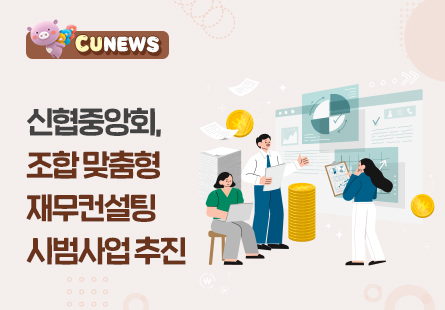 신협중앙회, 조합 맞춤형 재무컨설팅 시범사업 추진