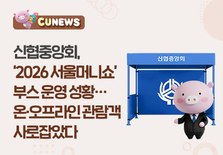 신협중앙회, '2026 서울머니쇼'부스 운영 성황...온,오프라인 관람객 사로잡았다