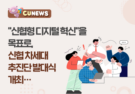 "신협형 디지털 혁신"을 목표로, 신협차세대 추진단 발대식 개최