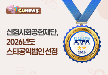 신협사회공헌재단, 2026년도 스타공익법인 선정