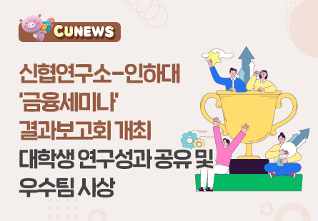 신협연구소-인하대 금융세미나 결과보고회 개최, 대학생 연구성과 공유 및 우수팀 시상
