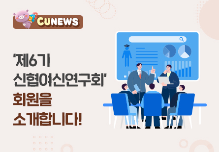 '제6기 신협여신연구회' 회원을 소개합니다!