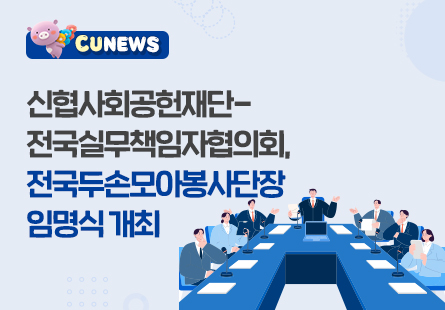 신협사회공헌재단-전국실무책임자협의회, 전국두손모아봉사단장 임명식 개최