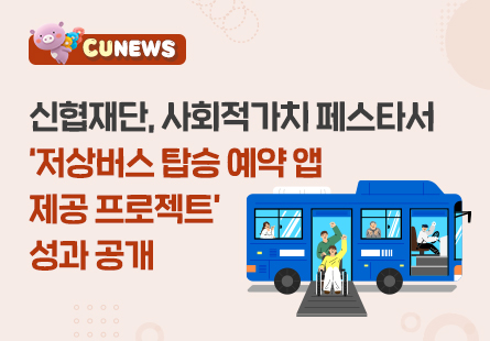 신협재단, 사회적가치 페스타서 '저상버스 탑승 예약앱 제공 프로젝트' 성과 공개