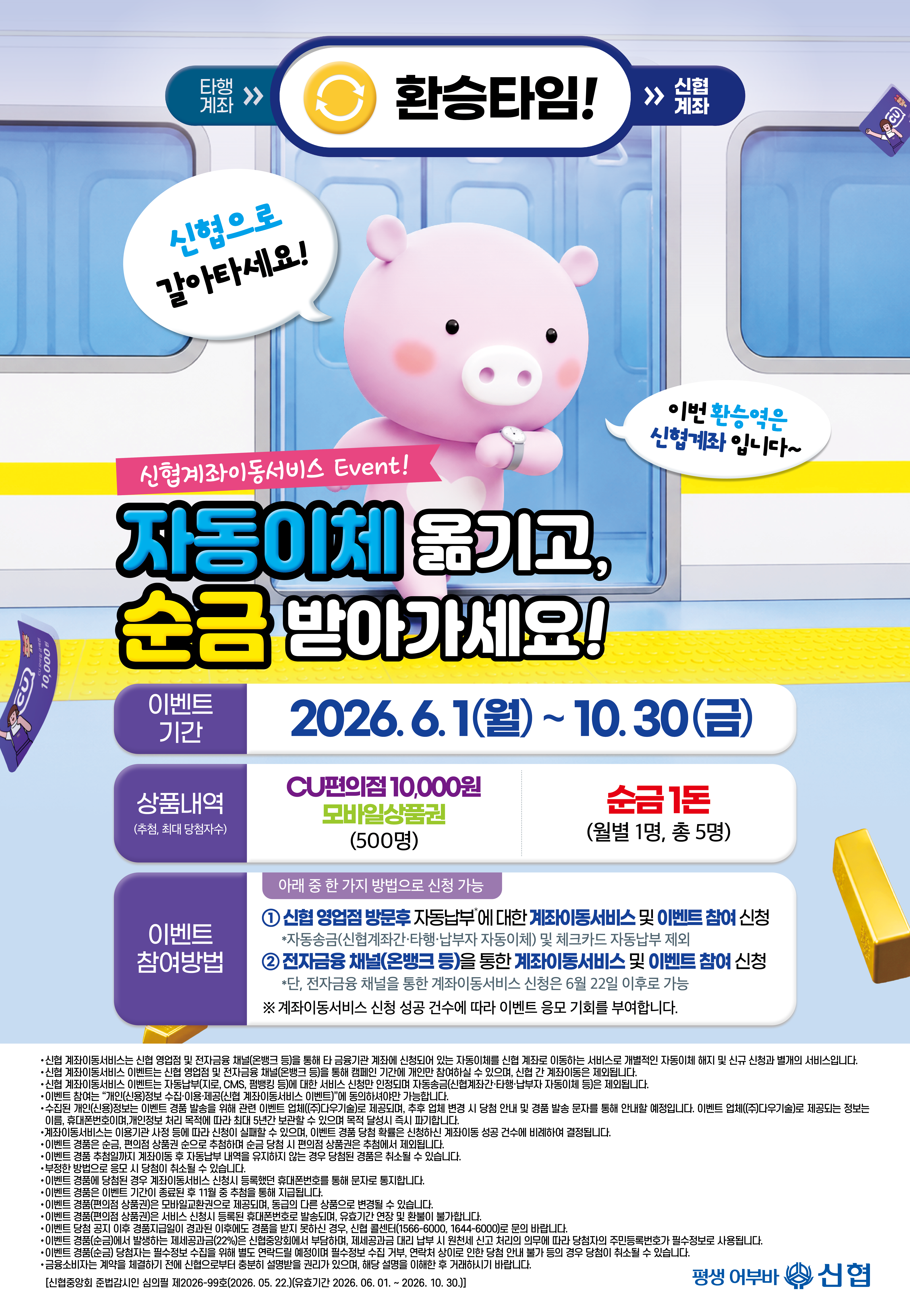 신협, 비대면 계좌이동서비스 출시 기념 이벤트 실시…순금 1돈·모바일 상품권 증정 1 이미지